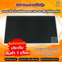ราคา จอโน๊ตบุ๊ค LED Panel ขนาด 14.0 นิ้ว Widescreen LED 40 PIN (ใช้กับทุกรุ่น) (1115973243)