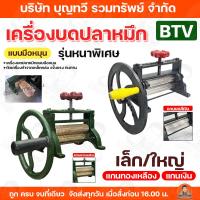 ราคา BTV เครื่องบดปลาหมึก เครื่องรีดปลาหมึก แกนเงิน แกนทองเหลือง ตัวเล็ก-ใหญ่ บดปลาหมึก (21592803124)