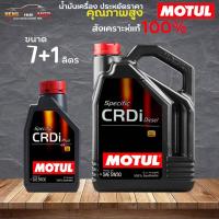 ราคา สินค้าแท้ 100% / น้ำมันสังเคราะห์แท้ 100% MOTUL Specific CRDi Plus SAE 5W-30 โมตุล ดีเซล 5W-30 ( เลือก 7L / 7+1L ) (20790388759)
