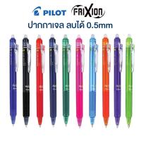 ราคา ปากกาลบได้ Pilot Frixion Ball 0.5 mm ของแท้จากญี่ปุ่น , ไส้ปากกาลบได้ Frixion 0.5 mm [S24] (21232864945)