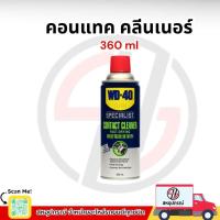 ราคา SPECIALIST CONTACT CLEANER WD-40 สเปรย์ คอนแทค คลีนเนอร์ 360 ml (41104011696)