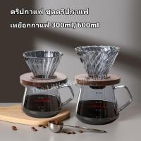 ราคา ดริปกาแฟ ชุดดริปกาแฟ Coffee Server เหยือกดริปกาแฟ เหยือกกาแฟ 300ml/600ml (22332516864)