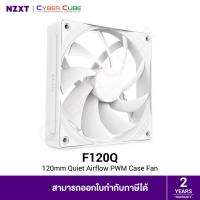 ราคา NZXT F120Q 120mm Quiet Airflow PWM Case Fan / PC Cooling Fan (Single Fan Pack) White ( พัดลมเคส ) (41809091188)