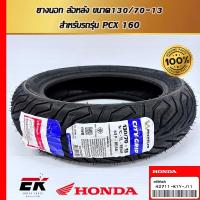 ราคา ยางนอกล้อหลัง ขนาด 130/70-13 สำหรับรถรุ่น PCX160 42711-K1Y-J11 (42711-K1Y-J11) (24478088812)