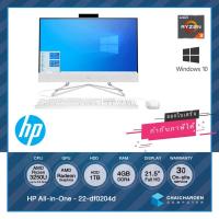 ราคา HP All-in-One - 22-df0204d / Ryzen™ 3 3250U / AMD Radeon Graphics / 4GB / 1TB / 21.5" FullHD / Win10 / ประกัน 3ปี (7139368294)