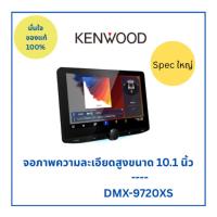 ราคา เครื่องติดรถยนต์แบบ 2DIN KENWOOD DMX9720XS ไม่เล่นแผ่น หน้า จอสัมผัสขนาด 10.1นิ้ว (42057550794)