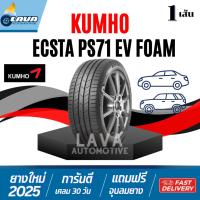 ราคา Kumho PS71 EV foam ปี25 1เส้น 235/60R18 235/40R19 235/55R19 235/55R19 235/45R20 245/50R20 ยางคัมโฮ มีโฟมซับเสียง ยางรถev (45202968344)