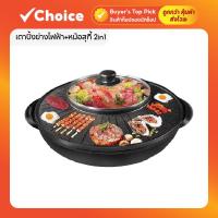 ราคา เตาปิ้งย่างไฟฟ้า+หม้อสุกี้ 2in1 ขนาด 34cm ทำอาหารได้ทั้งปิ้งย่างและต้ม ครบจบในเครื่องเดียว (29369210550)