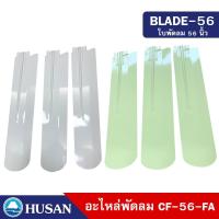 ราคา HUSAN BLADE-56 อะไหล่ ใบพัด พัดลมเพดาน ขนาด 56 นิ้ว ทำจากโลหะ 100% จำนวน 3 ใบพัด (19731345336)