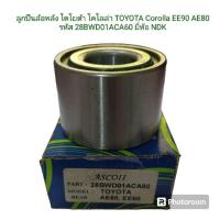 ราคา ลูกปืนล้อหลัง โตโยต้า โคโลล่า TOYOTA Corolla EE90 AE80 รหัส 28BWD01ACA60 ยี่ห้อ NDK (27900839326)