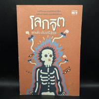 ราคา หนังสือ โลกจิต ฉบับปกอ่อน - แทนไท ประเสริฐกุล (41457717328)