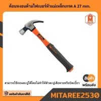 ราคา ค้อนหงอนด้ามไฟเบอร์หัวแม่เหล็กเกรด A 27 mm. (41553275839)