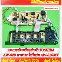 ราคา แผงบอร์ด เครื่องซักผ้า Toshiba โตซิบ้า AW-A820 AW-A820MT รับประกันสินค้า 30 วัน ตามเงื่อนไขประกัน (25558340508)