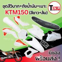 ราคา ชุดสีวิบาก ทรง KTM 150 แปลงใส่ wave nova dash เปลือก +ถังน้ำมัน+เบาะ เฟรมวิบาก รวม 9 ชิ้น เคทีเอ็ม 150 สีขาวส้ม Ktm (53453276795)