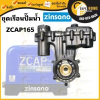 ราคา แท้ ส่งด่วน ZINSANO อะไหล่ เรือนปั๊มน้ำอัตโนมัติ รุ่น ZCAP165#CHZIKITHOU01 / ZCAP265#CHZIKITHOU02 ชุดเรือนปั๊ม (22536795277)