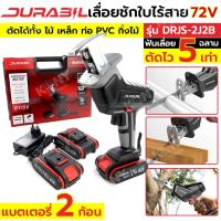 ราคา PT Durabil เลื่อยชักไร้สาย 72V เลื่อยชักใช้แบตเตอรี่ รุ่น DRJS-2J2B ส่งด่วน (23581102627)