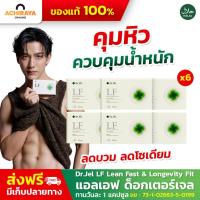 ราคา LF Dr.Jel เร่งการเผาผลาญ ไม่โทรม คุมหิว อิ่มนาน บล็อกแป้ง ไขมัน น้ำตาล ลดน้ำหนัก ลดบวม ขับโซเดียม (29719436163)