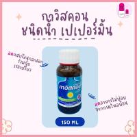 ราคา Gaviscon กาวิสคอน ขวด 150 ML ช่วยบรรเทาอาการแสบร้อนกลางอกจากโรคกรดไหลย้อน (20895304163)