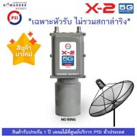 ราคา (รุ่นใหม่ล่าสุด) PSI LNB X-2 / 5G Protect (หัวรับสัญญาณดาวเทียมป้องกันคลื่น 5G) (ไม่มีสกาล่าริง/พร้อมสกาล่าริง) (13692579436)