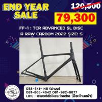 ราคา เฟรมจักรยาน Giant TCR advanced SL disc A raw Carbon 2022 size: S (17499640533)