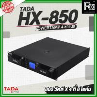 ราคา TADA HX 850 PROFESSIONAL POWER AMPLIFIER เพาเวอร์แอมป์ 4 แชลแนล กำลังขับ 800 วัตต์ ที่ 8 โอห์ม มีครอสโอเวอร์ในตัว (29057565030)