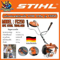 ราคา เครื่องตัดหญ้าก้านแข็ง สะพายข้าง 2จังหวะ กำลัง 2.2hp น้ำหนัก 6.3กิโล STIHL รุ่น FS-250 (12841476075)
