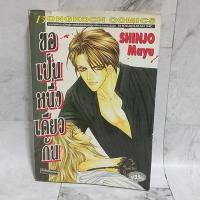 ราคา หนังสือการ์ตูน ชินโจ มายู ผู้เขียน จังหวะร็อคดนตรีรัก (26055930452)