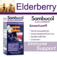 ราคา ของแท้!! พร้อมส่ง!! อัลเดอร์เบอร์รี่ แบบเม็ดฟู่ละลายน้ำ เสริมภูมิคุ้มกัน Sambucol, Black Elderberry, ขนาด 15 เม็ด (5736324363)