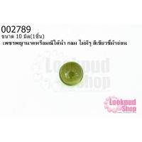 ราคา เพชรพญานาคหรือมณีใต้น้ำ กลม ไม่มีรู สีเขียวขี้ม้าอ่อน 10มิล(1ชิ้น) (20900189349)