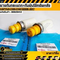 ราคา ยางกันกระแทก+กันฝุ่นโช๊คอัพหลัง CHEVROLET CAPTIVA C100,C140 ปี2006-2017 #96626412 (28242612219)