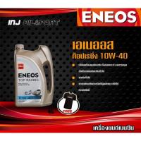 ราคา น้ำมันเครื่อง Eneos เอเนออส ท็อปเรซซิ่ง eneos top racing 10w40 ขนาด 4 ลิตร (3334245503)
