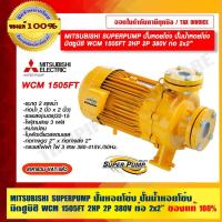 ราคา MITSUBISHI SUPERPUMP ปั๊มหอยโข่ง ปั๊มน้ำหอยโข่ง มิตซูบิชิ WCM 1505FT 2HP 2P 380V ท่อ 2x2" ของแท้ 100% ราคารวม VAT แล้ว (21527463632)