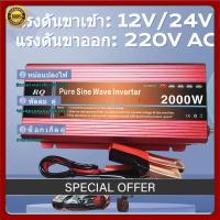 ราคา uiiwell Inverter Pure Sine Wave 2000W แปลงไฟ 12V 24V เป็น 220V AC เครื่องแปลงโซล่าเซลล์ วัตต์เต็ม กทม (57105879946)