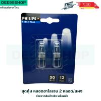 ราคา พร้อมส่ง ถูกที่สุด 2หลอด/แผง PHILIPS หลอดฮาโลเจน - หลอดฮาโลเจน ขนาด 50W 12V 2000h (22870340843)