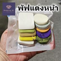ราคา พัฟ แต่งหน้า แพ็ค 10 ชิ้น ฟองน้ำแต่งหน้า พัฟกลม พัฟเหลี่ยม พัฟแต่งหน้ารีฟิล (29824798510)