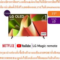 ราคา LG4Kทีวี77B4สมาร์ท77นิ้วUHD OLEDรุ่นOLED77B4PSA.ATMสินค้าใหม่ๆต้องสั่งเบิกจากศูนย์แท้ๆ100%PREORDERฟรีSOUNDBARลำโพงบูลทูธ (50551339854)