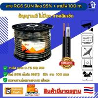 ราคา สายRG6 SUN ทองแดงชุบ 95% +สายไฟDC ยาว 100,300 m. สำหรับเชื่อมต่อสัญญาณทีวี, กล่องทีวี,กล้องวงจรปิด และระบบอะนาล็อก (25140788022)