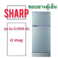 ราคา ขอบยางตู้เย็น SHARP รุ่น SJ-C19SS-SL (2 ประตู) (21832199179)