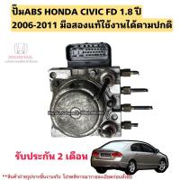 ราคา ปั๊มABS HONDA CIVIC FD ปี 2006-2011 มือสองแท้ รับประกันการใช้งาน (19052010337)
