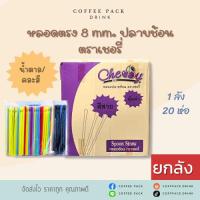 ราคา [ยกลัง 20 ห่อ] หลอดตรงปลายช้อน 8 mm. ไม่หุ้มฟิล์ม (น้ำตาล/คละสี) ตราเชอรี่ ## รบกวนลูกค้าสั่ง 1 ลัง ต่อ 1 ออเดอร์นะคะ ## (29470165912)
