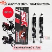 ราคา โช๊คYSSแท้ Wave110i LED year2021ขึ้นไป Wave125i LEDyear2023ขึ้นไป genuine มีประกันศูนย์6เดือน (40714344364)