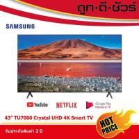 ราคา SAMSUNG UHD LED TV 43 นิ้ว รุ่น UA43TU7000KXXT (4K,Smart) UA43TU7000 (4178456913)