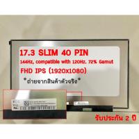 ราคา หน้าจอโน๊ตบุ๊ค รุ่น 17.3 SLIM 40 PIN FHD IPS *1920x1080* 144Hz, compatible with 120Hz *รับประกันสินค้า 2 ปี* (24403833211)