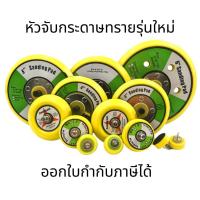 ราคา แป้นขัดกระดาษทรายตีนตุ๊กแก รุ่นใหม่ 5-6 นิ้ว เกลียว 5/16 นิ้ว มีรู-ไม่มีรู ใช้กับเครื่องขัดสีรถยนต์ เครื่องลม ไฟฟ้า (44452943776)