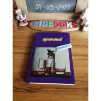 ราคา สุราศาสตร์​ เอก สุภาพันธ์​ุ (หนังสือ​มือสอง)​ (10491556551)