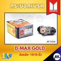 ราคา AP กระบอกเบรคหลัง ISUZU D-MAX GOLD ล้อหลัง - ขนาด 15/16 นิ้ว กระบอกเบรก กระบอกเบรค อีซูซุ (40903679484)