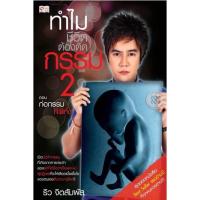 ราคา หนังสือมือสองทำไมชีวิตต้องติดกรรม 2 ตอน ก่อกรรมทำแท้ง โดย ริว จิตสัมผัส (12653199381)