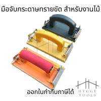 ราคา มือจับกระดาษทรายขัด สำหรับงานไม้ ที่จับกระดาษทรายขัด มือถือกระดาษทราย ที่จับกระดาษทราย จับถนัดมือ (14240687868)