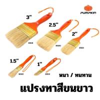 ราคา PUMPKIN แปรงทาสีขนขาว 1" No.635,1.5" ,2" ,2.5",3" (26930668759)