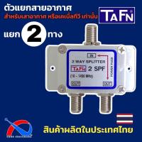 ราคา Splitter 2 ways สำหรับแยกสัญญาณทีวี,เสาอากาศ ยี่ห้อ TAFN รุ่น 2 SPF ผลิตในประเทศไทย (20949839178)